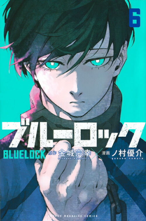 楽天ブックス: ブルーロック（6） - 金城 宗幸 - 9784065171677 : 本