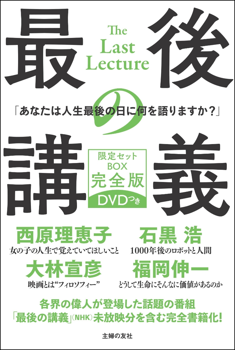 楽天ブックス 最後の講義 限定セットbox 完全版 Dvdつき 石黒浩 本