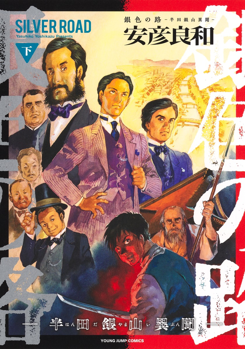 銀色の路下-半田銀山異聞ー（ヤングジャンプコミックス）[安彦良和]