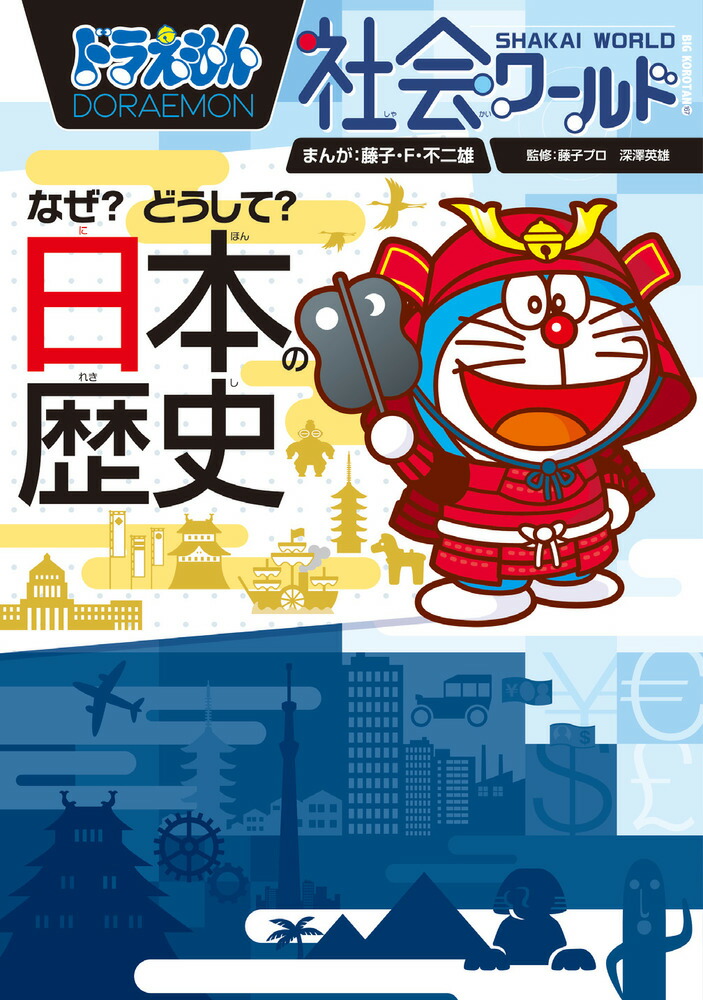 楽天ブックス: ドラえもん社会ワールド なぜ？どうして？ 日本の歴史