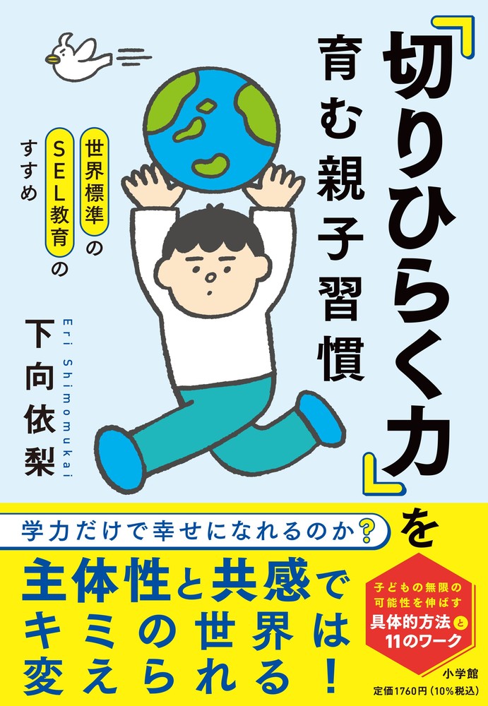 世界標準のSEL教育のすすめ「切りひらく力」を育む親子習慣学力だけで幸せになれるのか？[下向依梨]