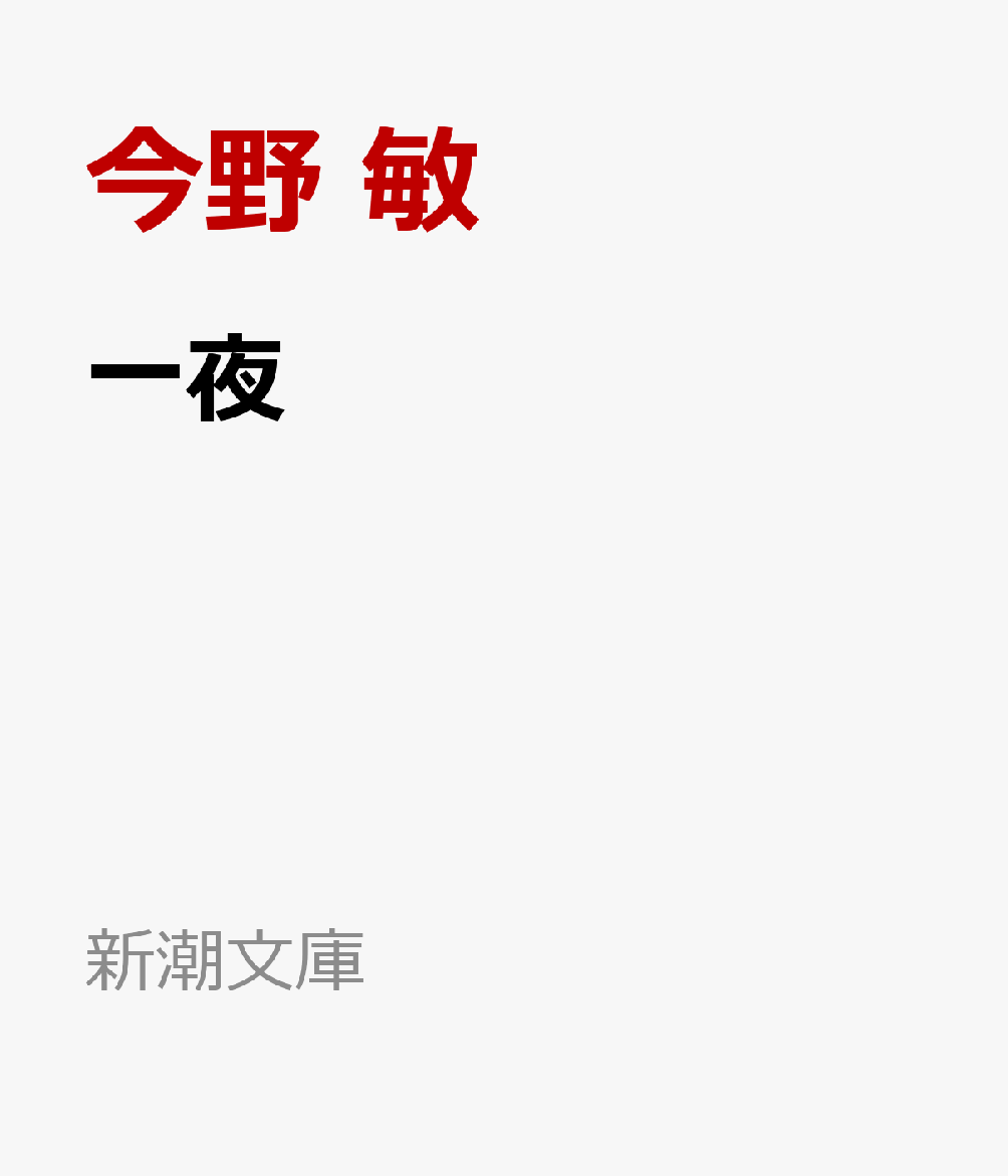 一夜隠蔽捜査10（新潮文庫）[今野敏]