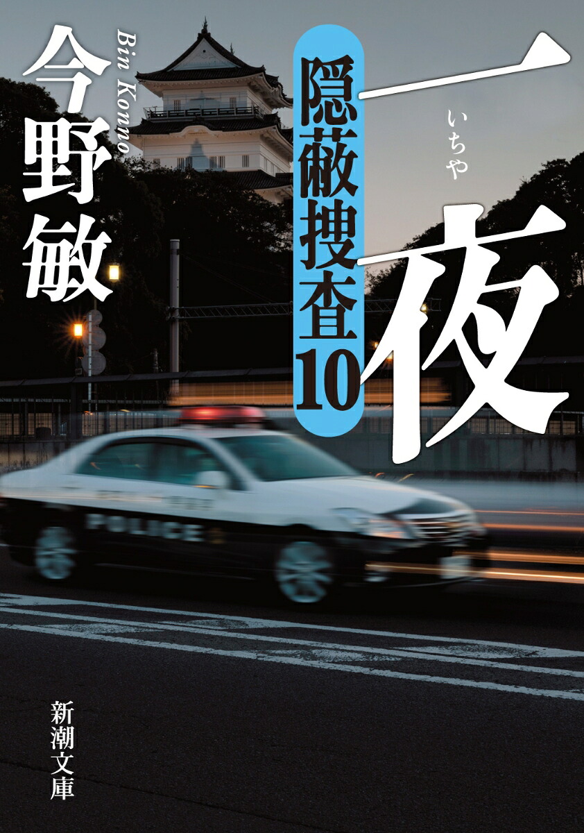 一夜隠蔽捜査10（新潮文庫）[今野敏]