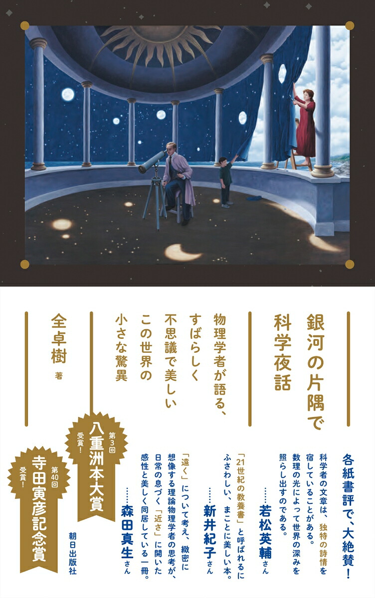 楽天ブックス 銀河の片隅で科学夜話 物理学者が語る すばらしく不思議で美しいこの世界の小さな驚異 全卓樹 本