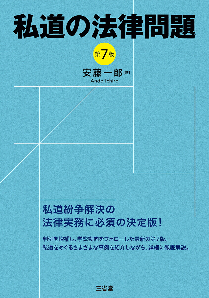 楽天ブックス: 私道の法律問題 第7版 - 安藤 一郎 - 9784385321677 : 本