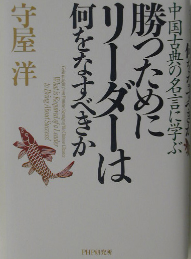 楽天ブックス 勝つためにリーダーは何をなすべきか 中国古典の名言に学ぶ 守屋洋 本