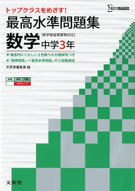 楽天ブックス 最高水準問題集数学中学3年 文英堂 本