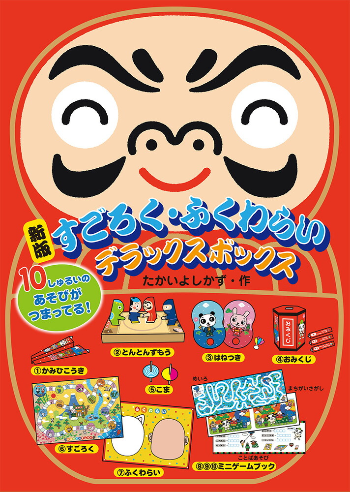 新版　すごろく・ふくわらい　デラックスボックス画像