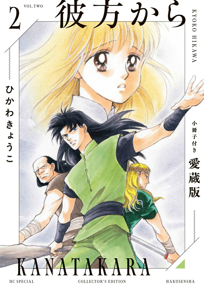 楽天ブックス: 彼方から 小冊子付き愛蔵版 2 - ひかわ きょうこ