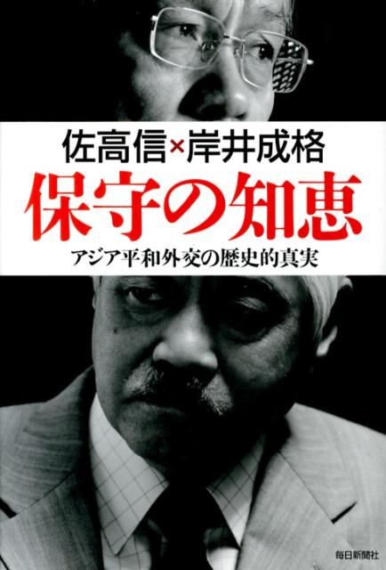 保守の知恵アジア平和外交の歴史的真実[佐高信]
