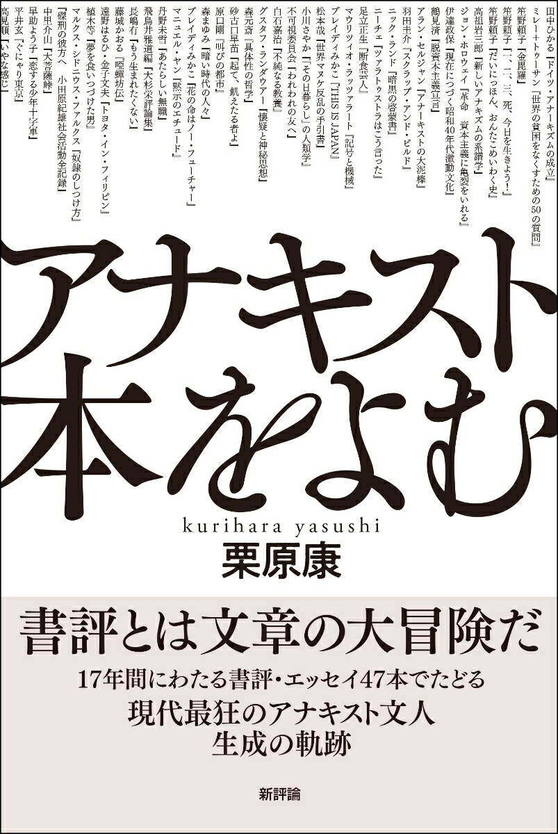 楽天ブックス: アナキスト本をよむ - 栗原 康 - 9784794811677 : 本