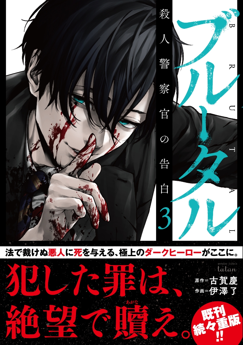 楽天ブックス ブルータル 殺人警察官の告白 3 古賀慶 本