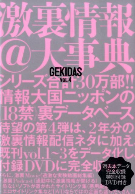 楽天ブックス: Gekidas激裏情報＠大事典（vol．4） - 激裏情報 