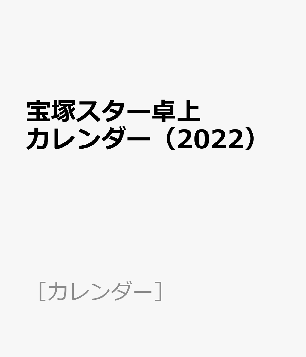 宝塚スター卓上カレンダー（2022） （［カレンダー］）