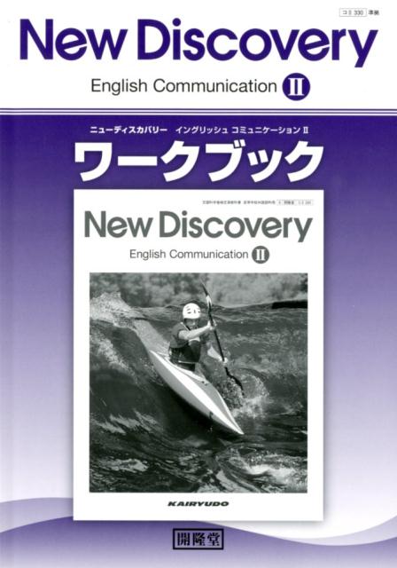 楽天ブックス: New Discovery English Communication 2ワーク - 開隆堂