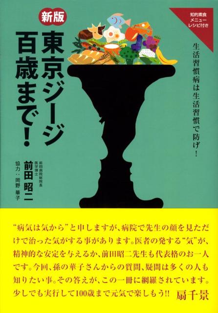 楽天ブックス: 【バーゲン本】東京ジージ百歳まで！新版 - 生活習慣病