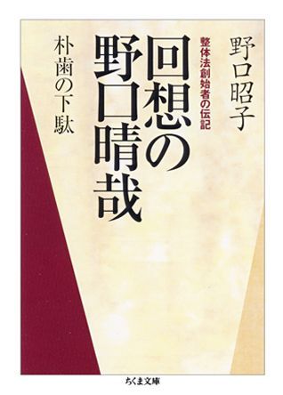 楽天ブックス: 回想の野口晴哉 - 朴歯の下駄 - 野口昭子（整体） - 9784480421678 : 本