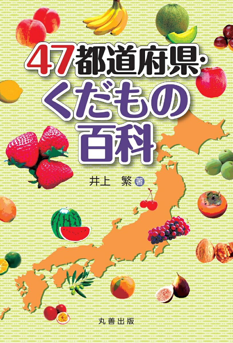 楽天ブックス: 47都道府県・くだもの百科 - 井上 繁 - 9784621301678 : 本