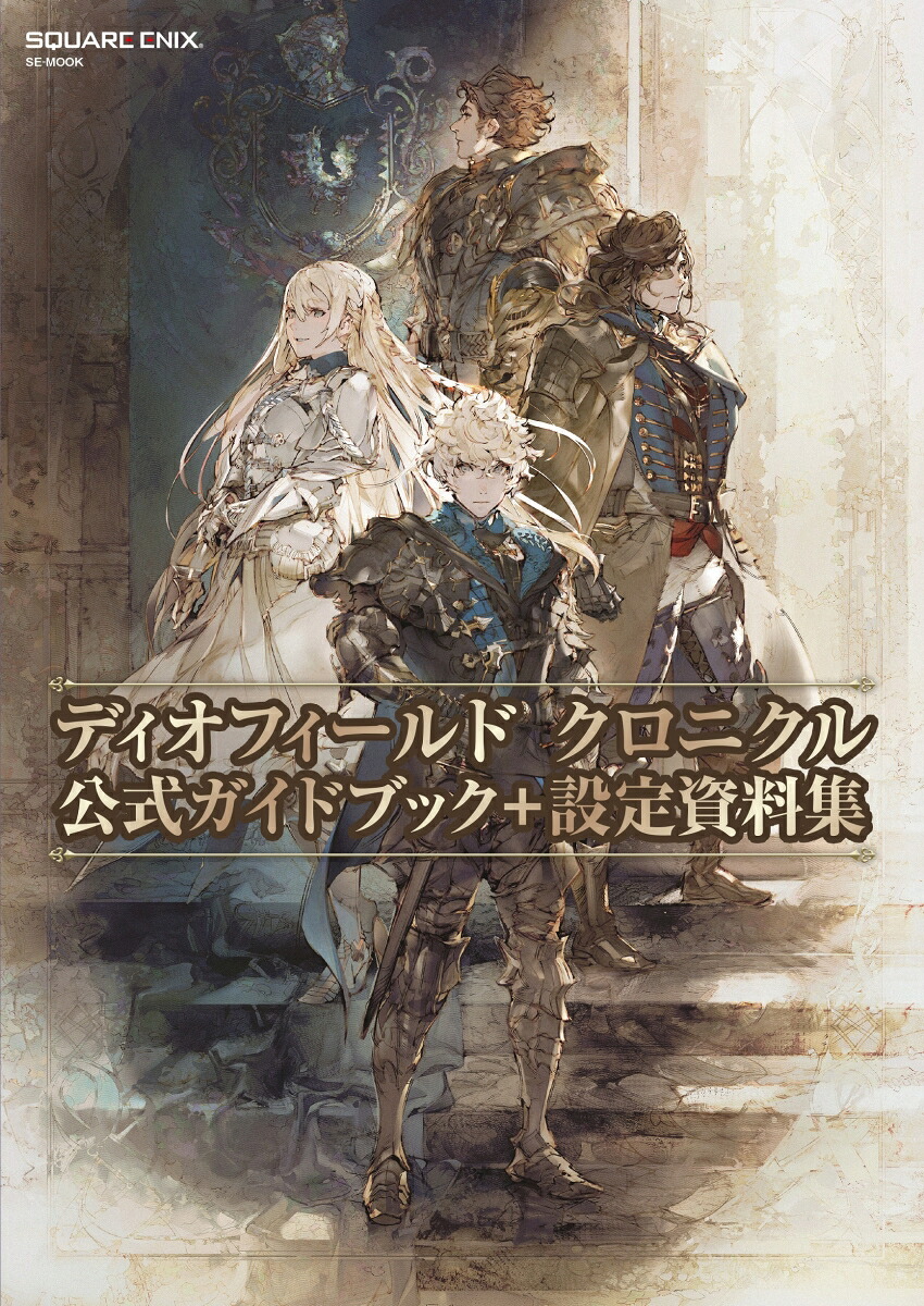 ディオフィールドクロニクル公式ガイドブック＋設定資料集（SE-MOOK）[スクウェア・エニックス]