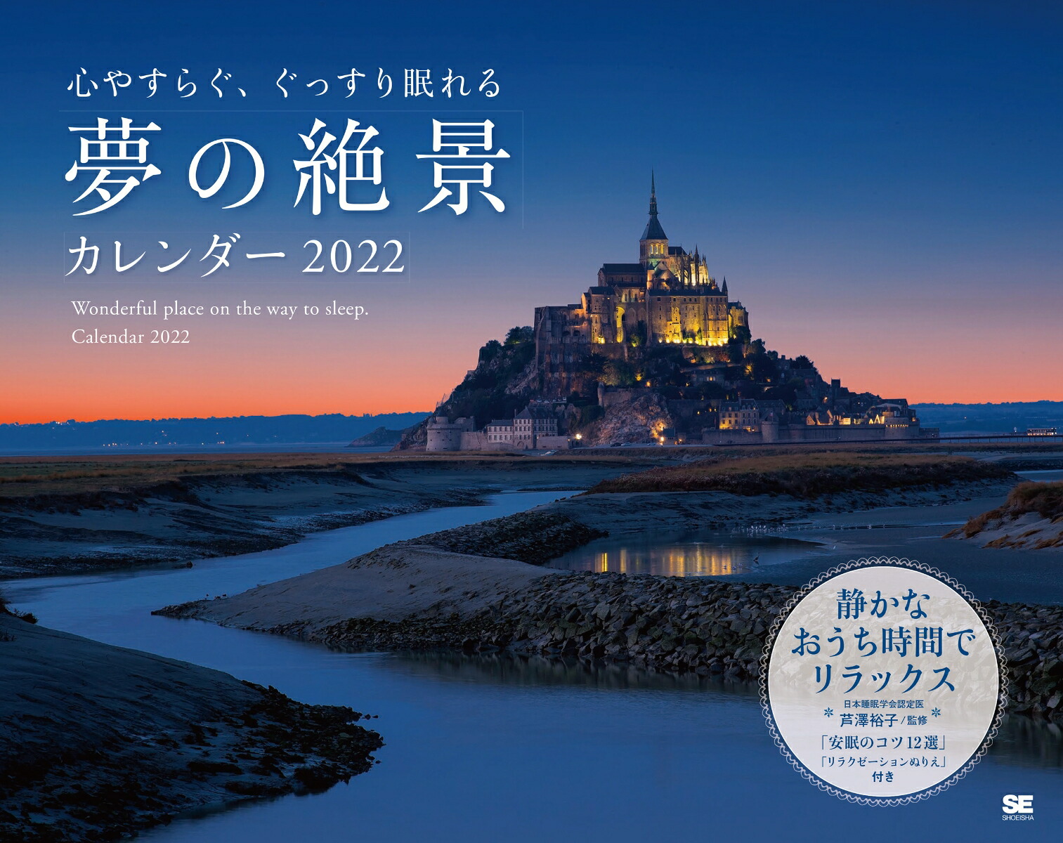 楽天ブックス: 心やすらぐ、ぐっすり眠れる 夢の絶景カレンダー 2022 - SE編集部 - 9784798171678 : 本