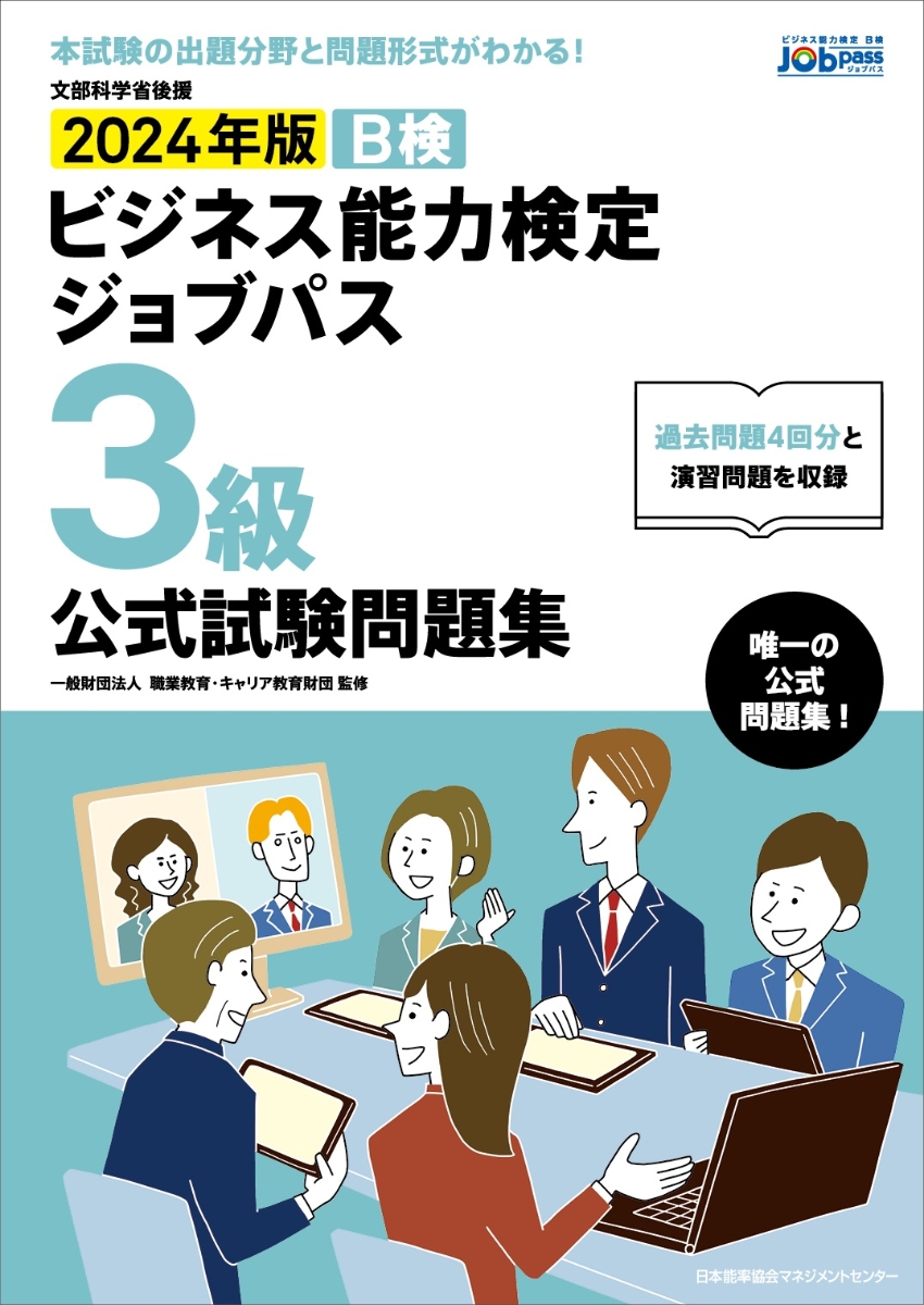 2022年版 ビジネス能力検定ジョブパス3級公式テキスト」 - ビジネス・経済
