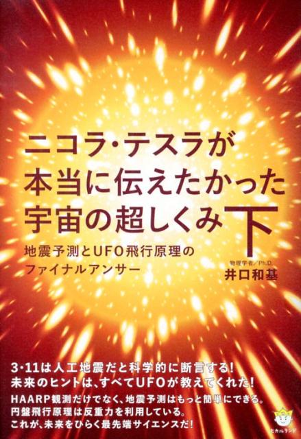 楽天ブックス: ニコラ・テスラが本当に伝えたかった宇宙の超しくみ（下） - 井口和基 - 9784864711678 : 本