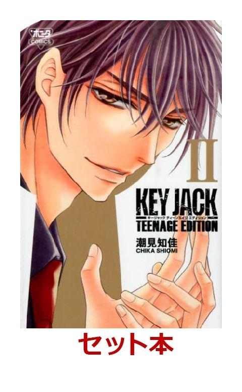 楽天ブックス Key Jackteenage Edition 全2巻セット 潮見知佳 本