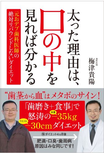 楽天ブックス: 太った理由は、口の中を見れば分かる - 元おデブ歯科