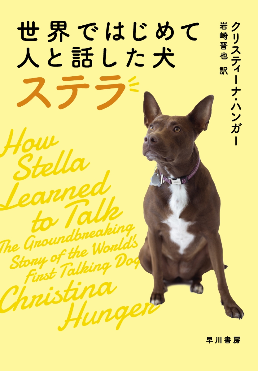 楽天ブックス: 世界ではじめて人と話した犬 ステラ - クリスティーナ