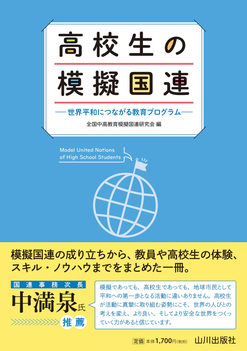 楽天ブックス 高校生の模擬国連 世界平和につながる教育プログラム 全国中高教育模擬国連研究会 本