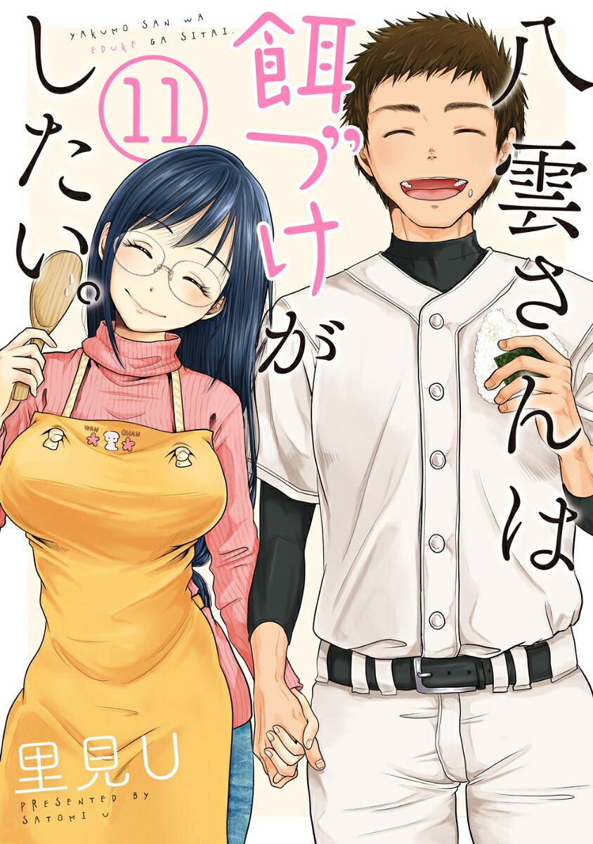 八雲さんは餌づけがしたい。(11) 表紙