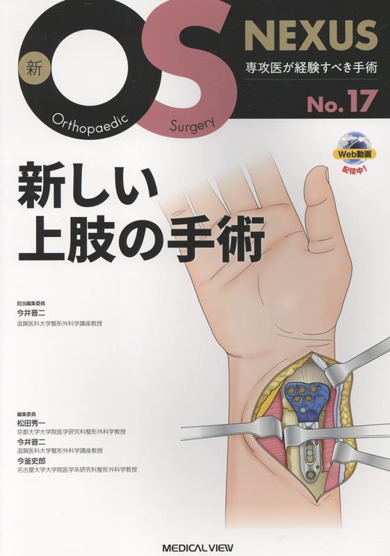 楽天ブックス: 新しい上肢の手術 - 今井 晋二 - 9784758321679 : 本