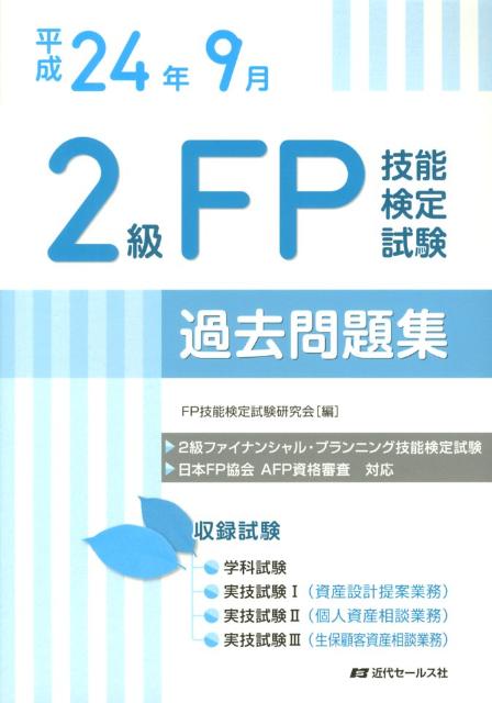 楽天ブックス 2級fp技能検定試験過去問題集 平成24年9月 問題 解答 解説 Fp技能検定試験研究会 9784765011679 本
