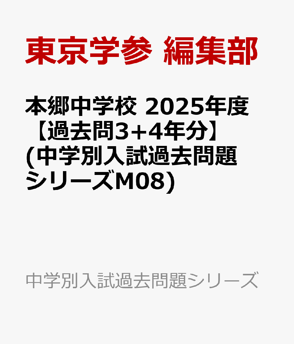 楽天ブックス: 本郷中学校 2025年度 【過去問3+4年分】 (中学別入試 
