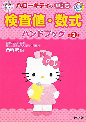 ϥƥ͡ϥɥ֥å2ǥ륫顼HELLOKITTYNATSUMESHANURSE[]