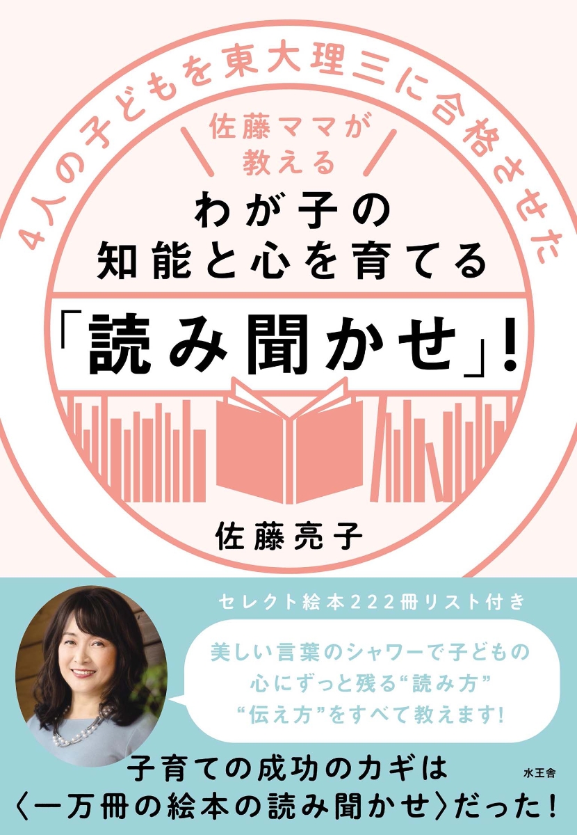 待望☆】 3歳までに絶対やるべき幼児教育 頭のいい子に育てる 佐藤亮子