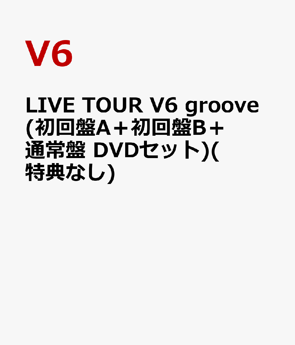 楽天ブックス: LIVE TOUR V6 groove(初回盤A＋初回盤B＋通常盤 DVD