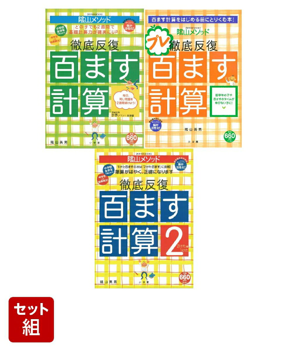 百ます計算3冊セット[陰山英男]