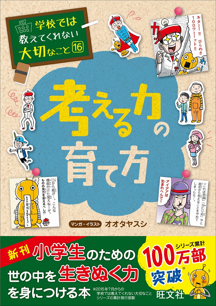 楽天ブックス 学校では教えてくれない大切なこと 16 考える力の育て方 旺文社 本