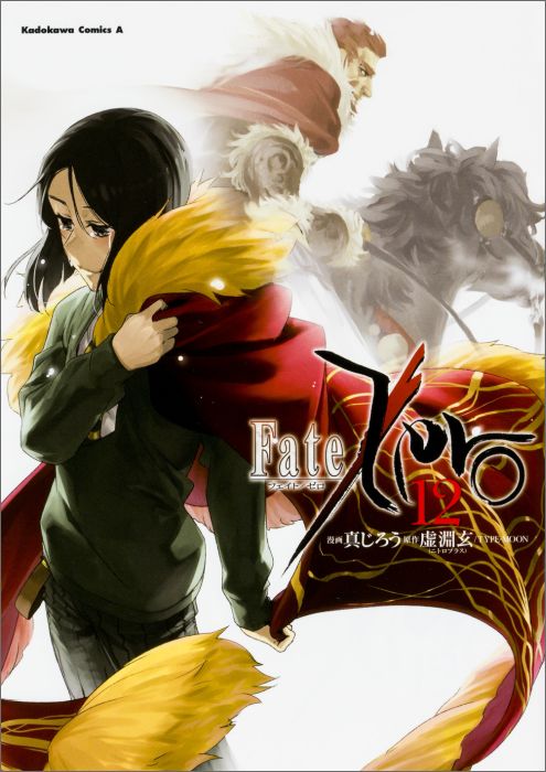 楽天ブックス Fate Zero 12 真じろう 本