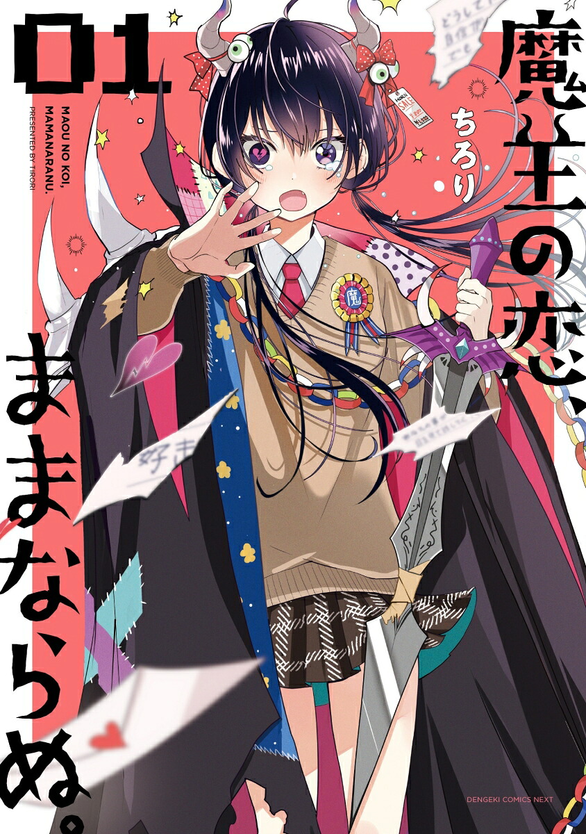 魔王の恋、ままならぬ。(1) 表紙