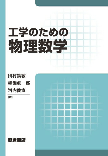 楽天ブックス 工学のための物理数学 田村 篤敬 本