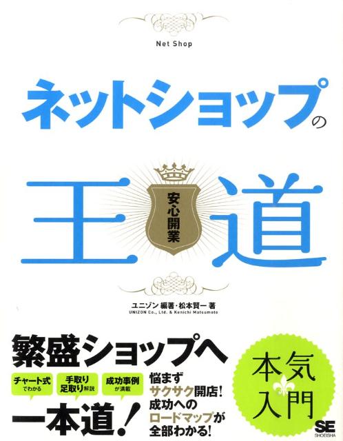 ネットショップの王道　安心開業