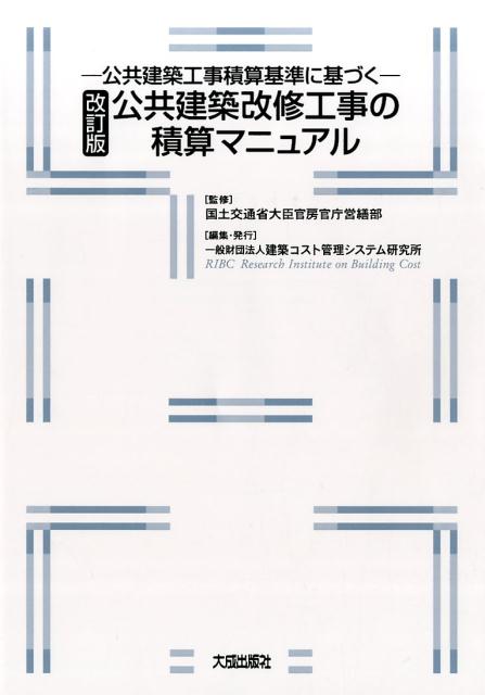 楽天ブックス 公共建築改修工事の積算マニュアル改訂版 公共建築工事積算基準に基づく 建築コスト管理システム研究所 本