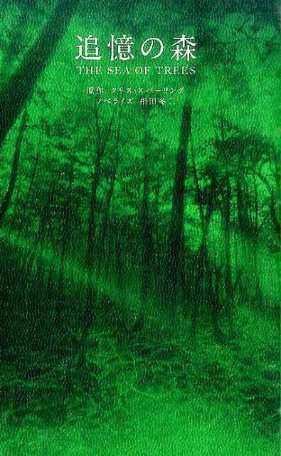 楽天ブックス 追憶の森 クリス スパーリング 本