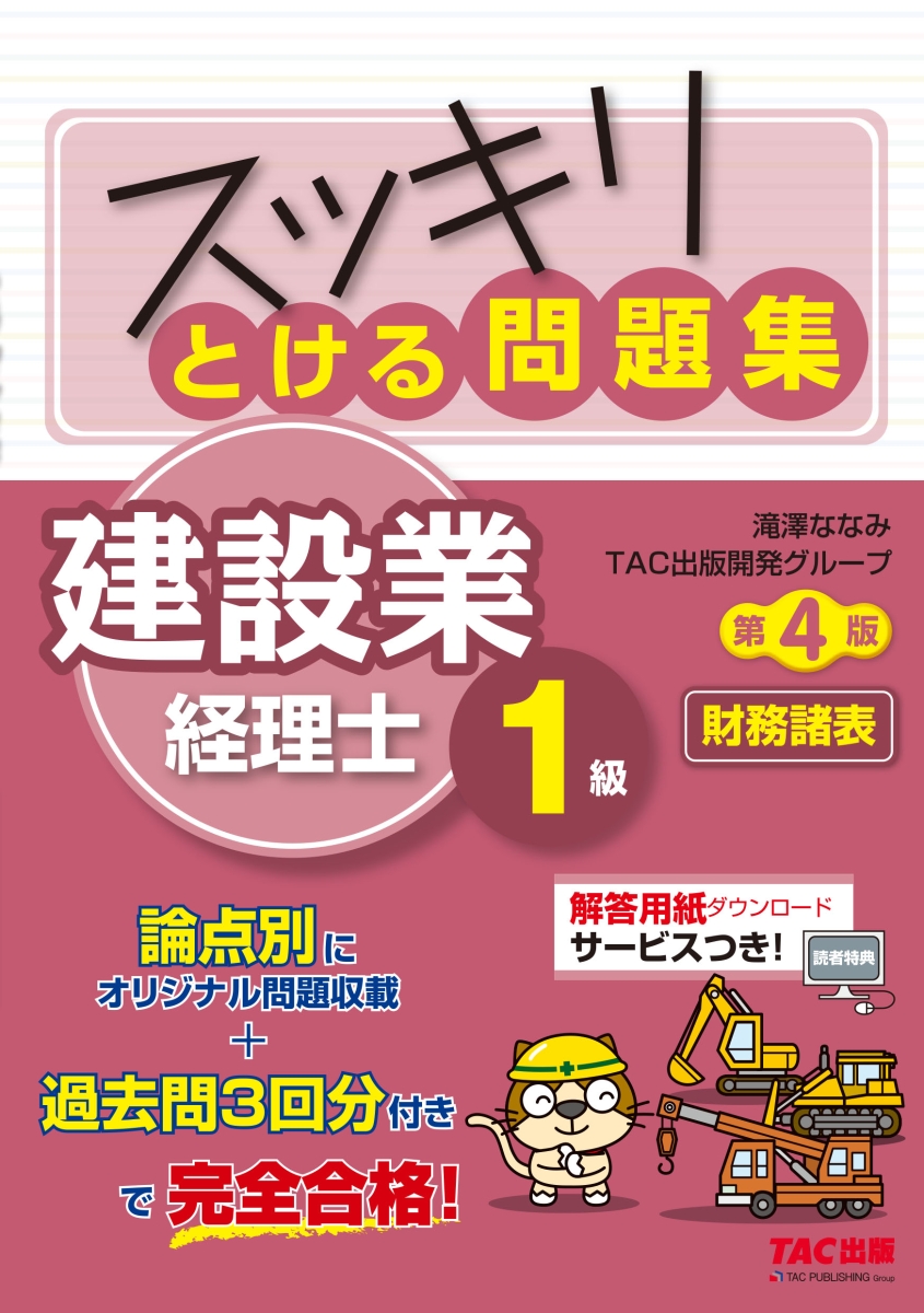 スッキリわかる建設業経理士2級 〔2020〕第3版／滝澤ななみ／ＴＡＣ