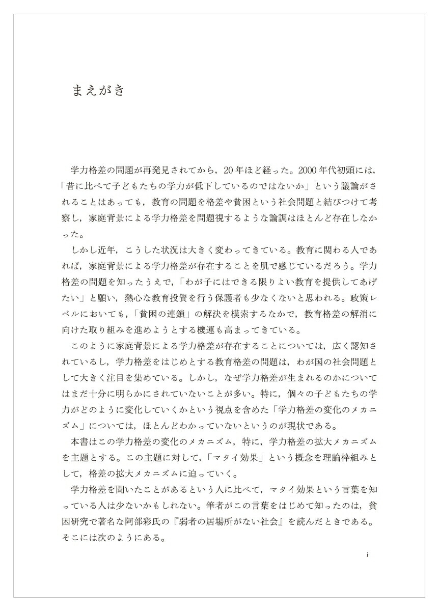 学力格差の拡大メカニズム格差是正に向けた教育実践のために[数実浩佑]