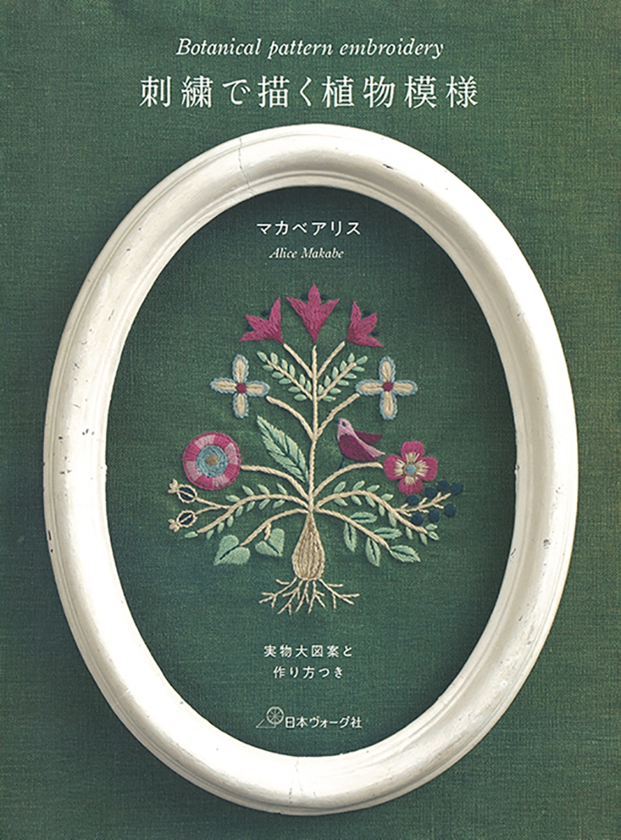 植物刺繍図鑑リースとブーケ [Book]