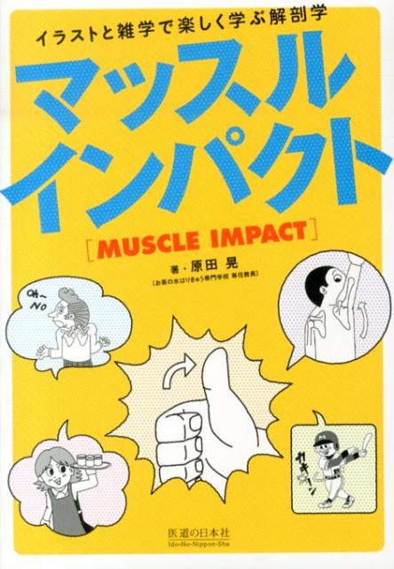 楽天ブックス マッスルインパクト イラストと雑学で楽しく学ぶ解剖学 原田晃 本