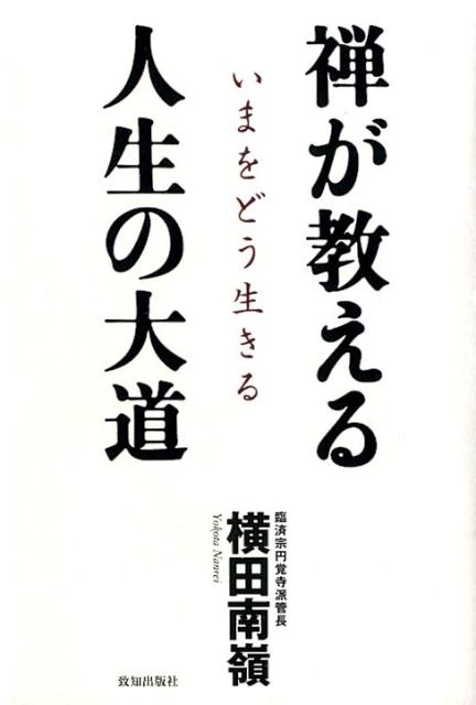 楽天ブックス: 禅が教える人生の大道 - いまをどう生きる - 横田南嶺 - 9784800911681 : 本